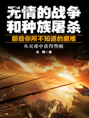 cover image of 无情的战争和种族屠杀